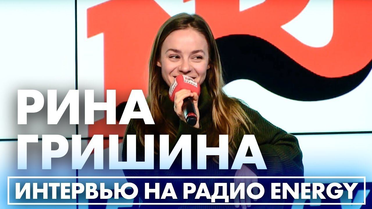 Рина Гришина - Полицейский с Рублёвки. Интервью на Радио ENERGY смотреть онлайн