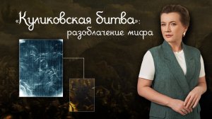 "Куликовская битва": разоблачение мифа