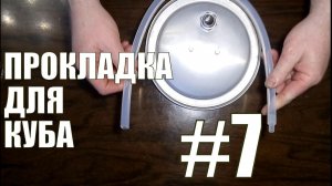 Прокладка для куба. Самогонный аппарат своими руками. Самогон. НАДЕЖНЫЙ АЛКОГОЛЬ. Фильм №7.
