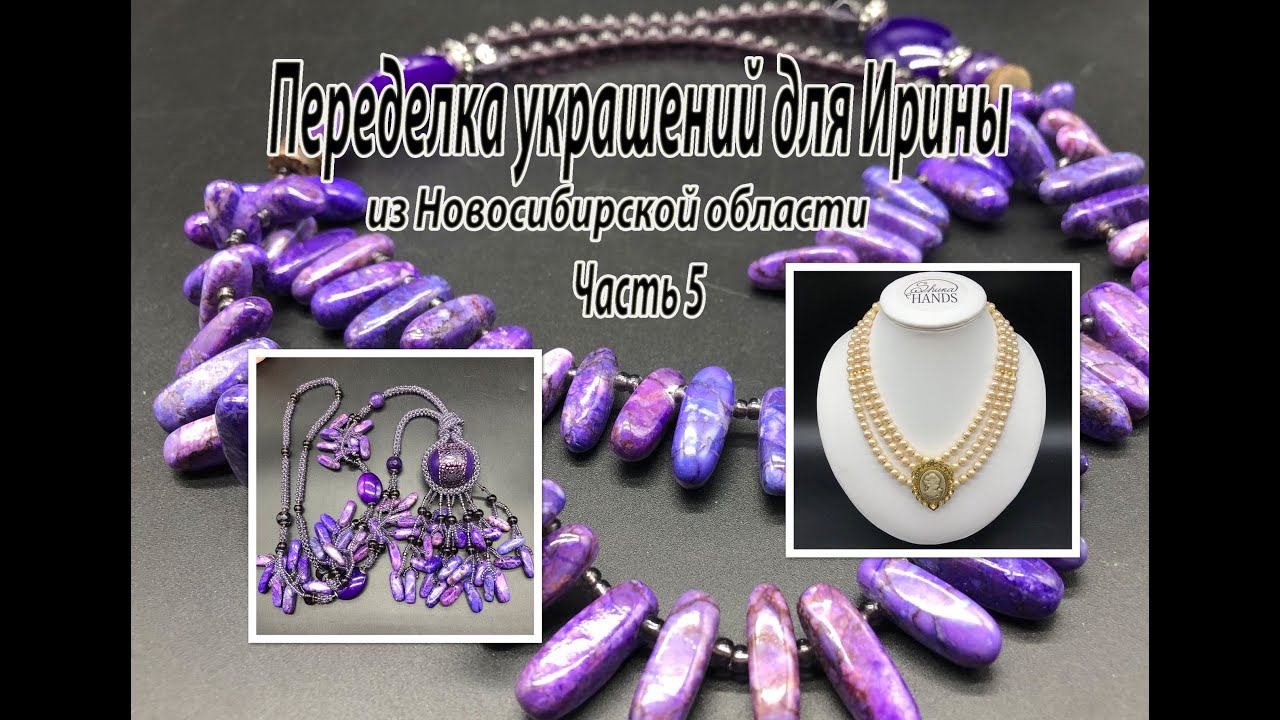 Сотуар с ЧАРОИТОМ. Колье с ЖЕМЧУГОМ и КАМЕЕЙ. Переделка украшений для Ирины. Часть 5. смотреть онлайн