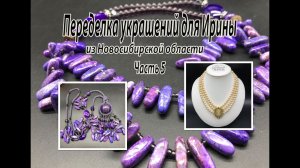 Сотуар с ЧАРОИТОМ. Колье с ЖЕМЧУГОМ и КАМЕЕЙ. Переделка украшений для Ирины. Часть 5.