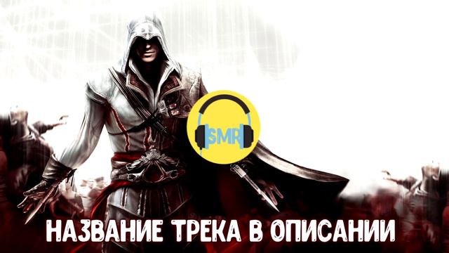 Музыка из игры "Assassin's Creed 2" 2009 смотреть онлайн