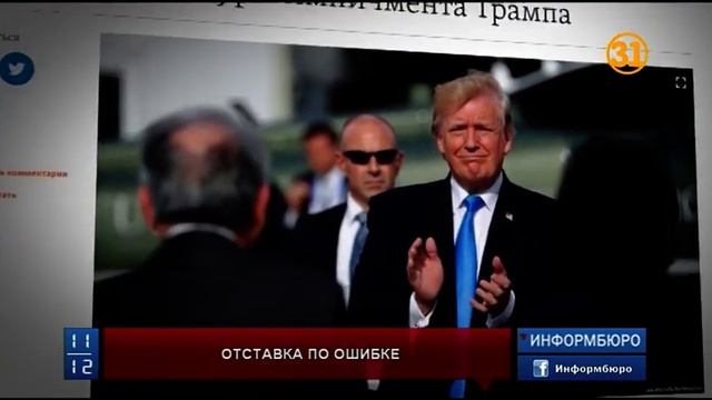 Минобороны США случайно опубликовало сообщение с призывом к отставке Трампа смотреть онлайн