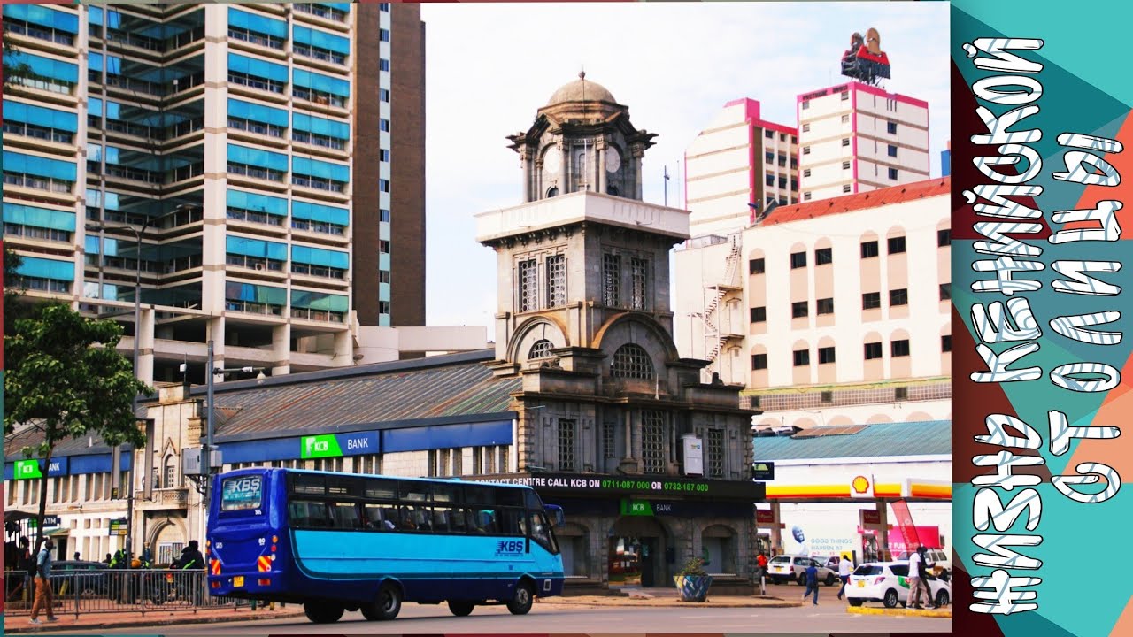 Путешествуем по Африке. Найроби. Кения. Серия 3. смотреть онлайн