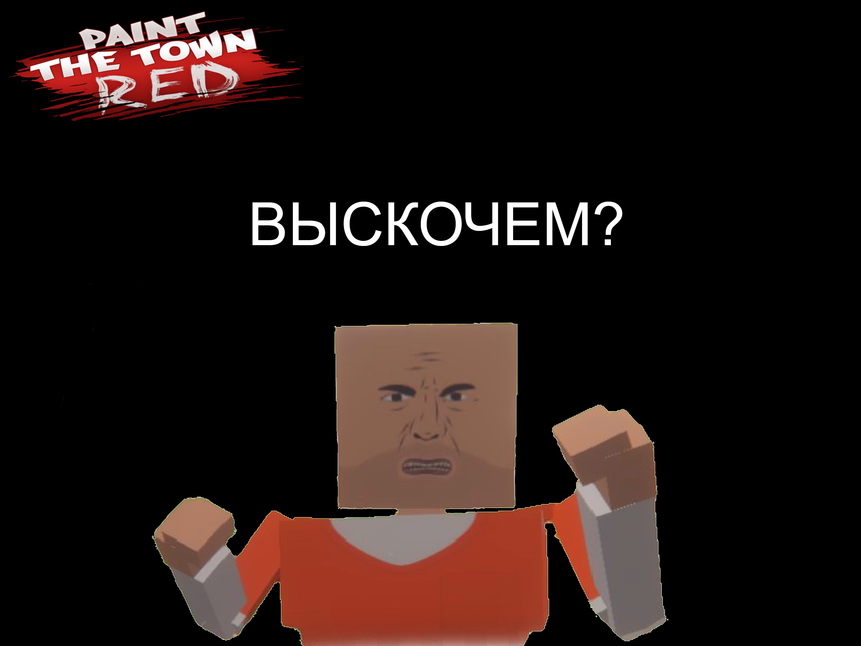 первая игра в PaintTheTownRed