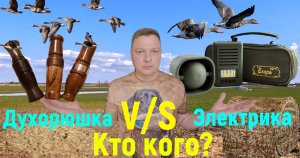 Весенняя Охота на ГУСЯ/ Отчаянное противостояние духового манка с электроникой/