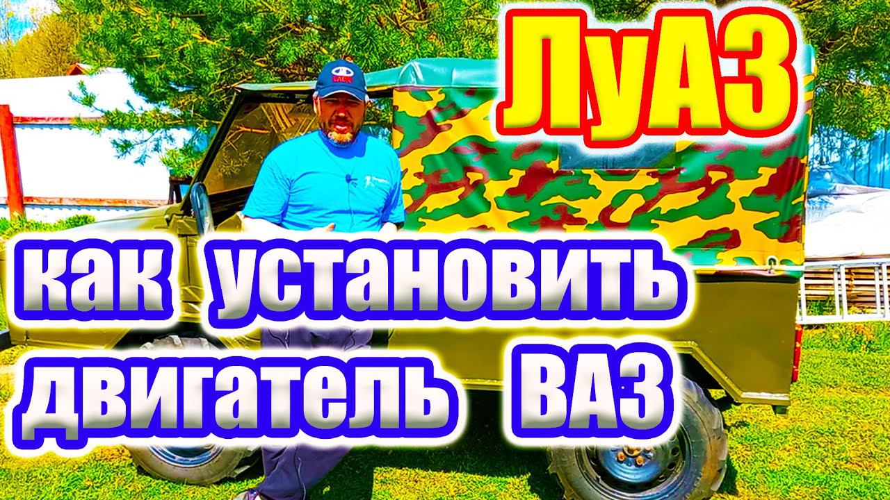 Как установить двигатель ВАЗ на ЛуАЗ. смотреть онлайн