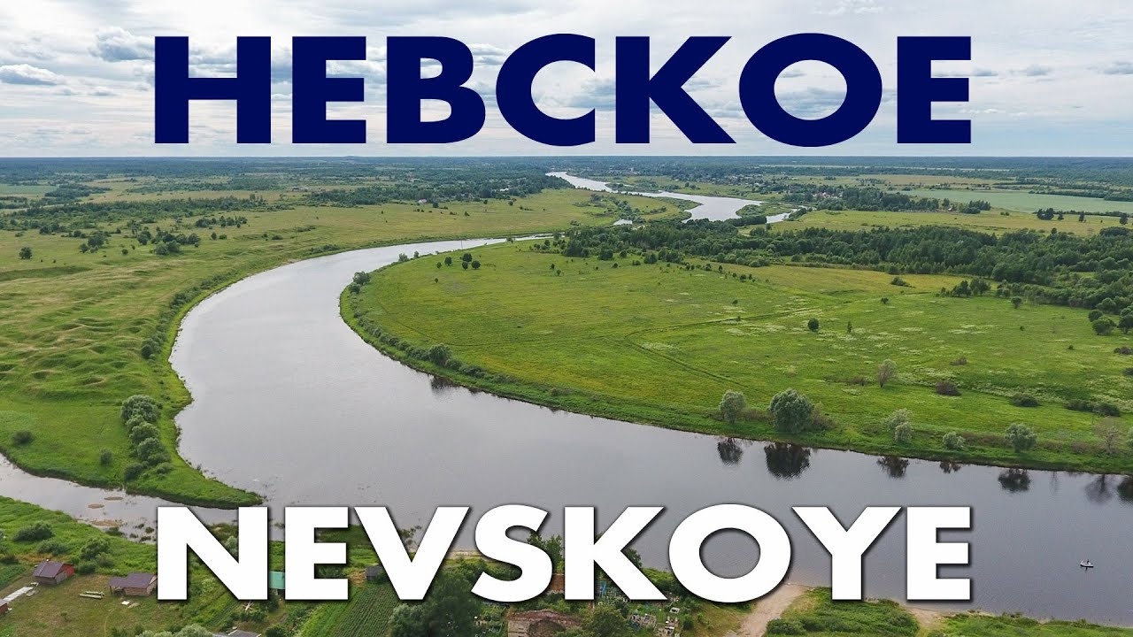 Деревня Невское ~ обзор виды сверху ~ Солецкий район Новгородская область смотреть онлайн