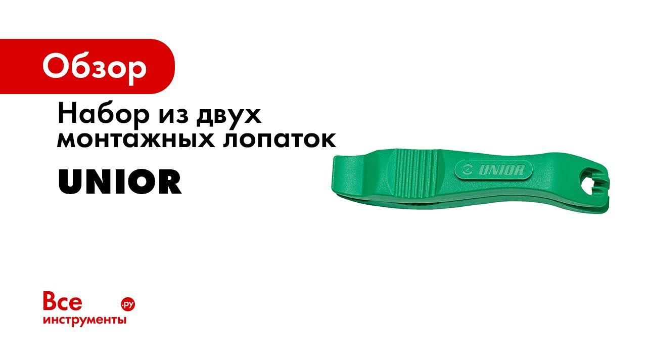 Набор из двух монтажных лопаток Unior зеленого цвета 624143 смотреть онлайн