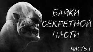 Байки секретной части - Страшные истории - Страшилки на ночь - Часть 1