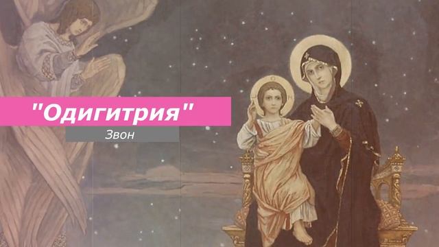Одигитрия, минимал-звон смотреть онлайн