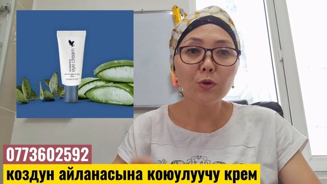 #алоэвера #форевер Алоэ Вера Вокруг глаз (көздүн айланасына коюлуучу крем) 0773602592 смотреть онлайн