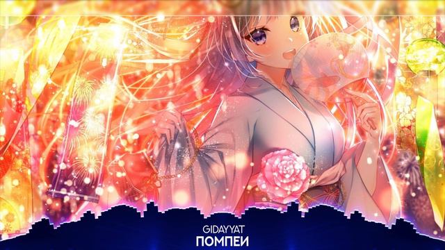 Nightcore - Помпеи [Pompei] (Gidayyat)