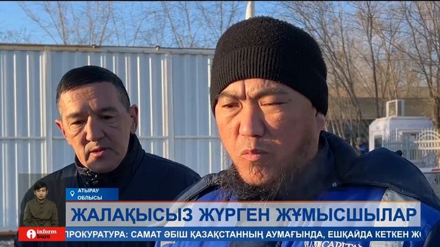 Жалақысыз жүрген жұмысшылар смотреть онлайн