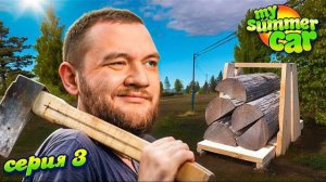 ДРОВОСЕК ПО ВЫЗОВУ - My Summer Car #3 [перезалив]