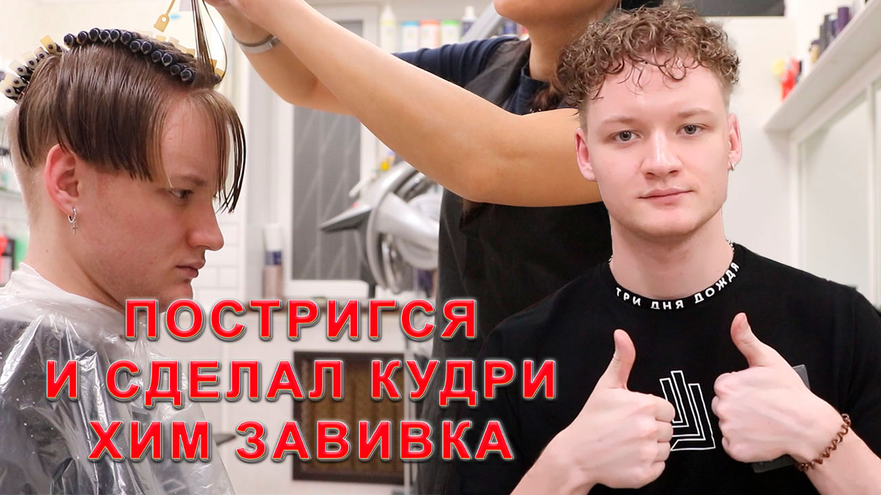 Мужская хим завивка смотреть онлайн