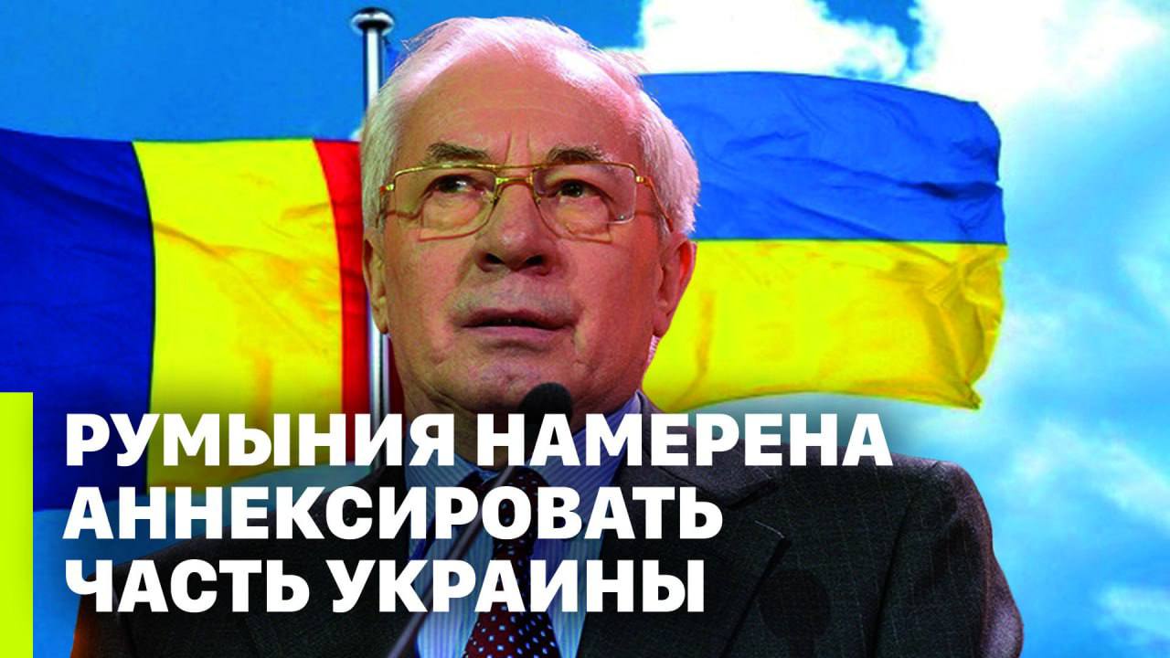 ? РУМЫНИЯ НАМЕРЕНА АННЕКСИРОВАТЬ ЧАСТЬ УКРАИНЫ // Николай Азаров