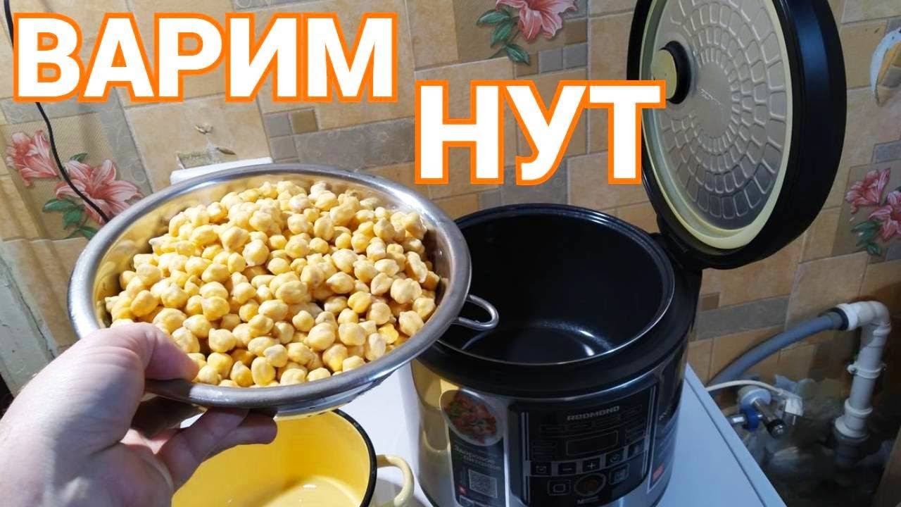 Нут в мультиварке Редмонд смотреть онлайн