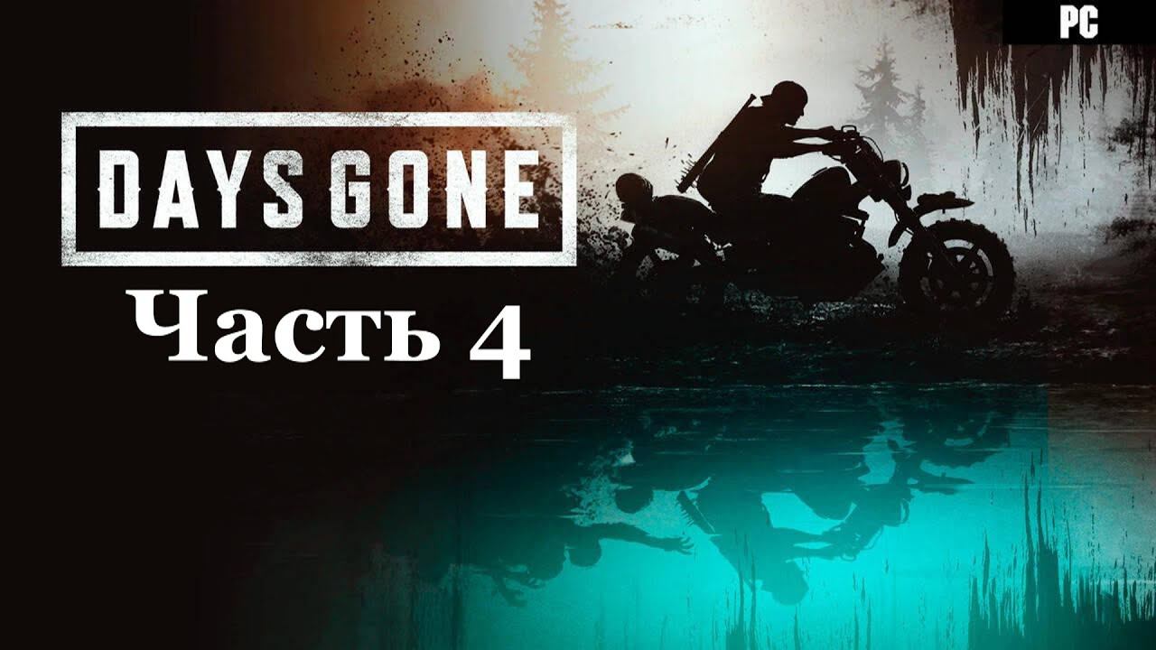 Days Gone - Жизнь после. Часть 4 смотреть онлайн
