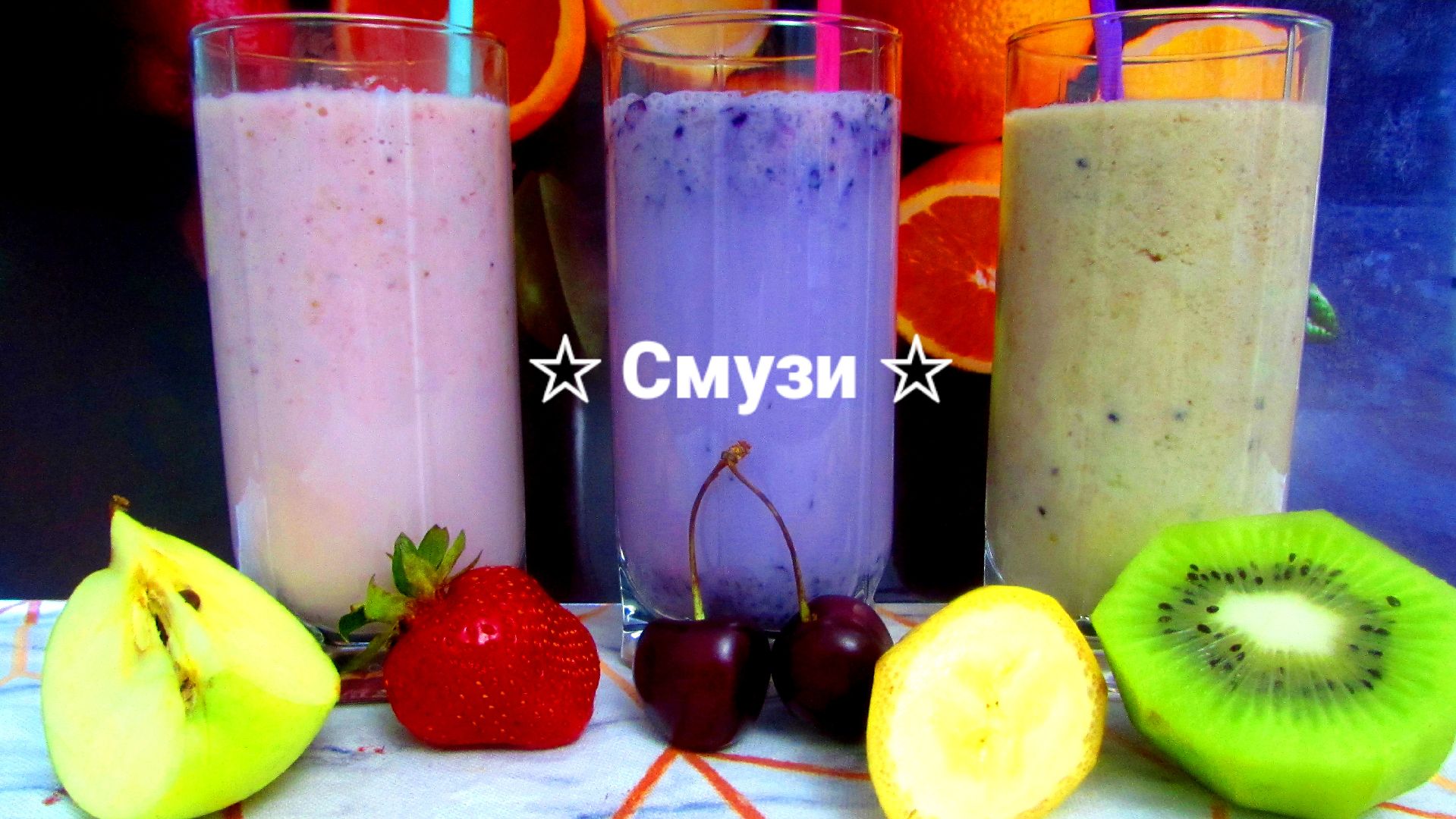Фруктовый _Смузи_ на любой вкус????_ 3 варианта смузи?? смотреть онлайн