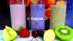 Фруктовый _Смузи_ на любой вкус????_ 3 варианта смузи??