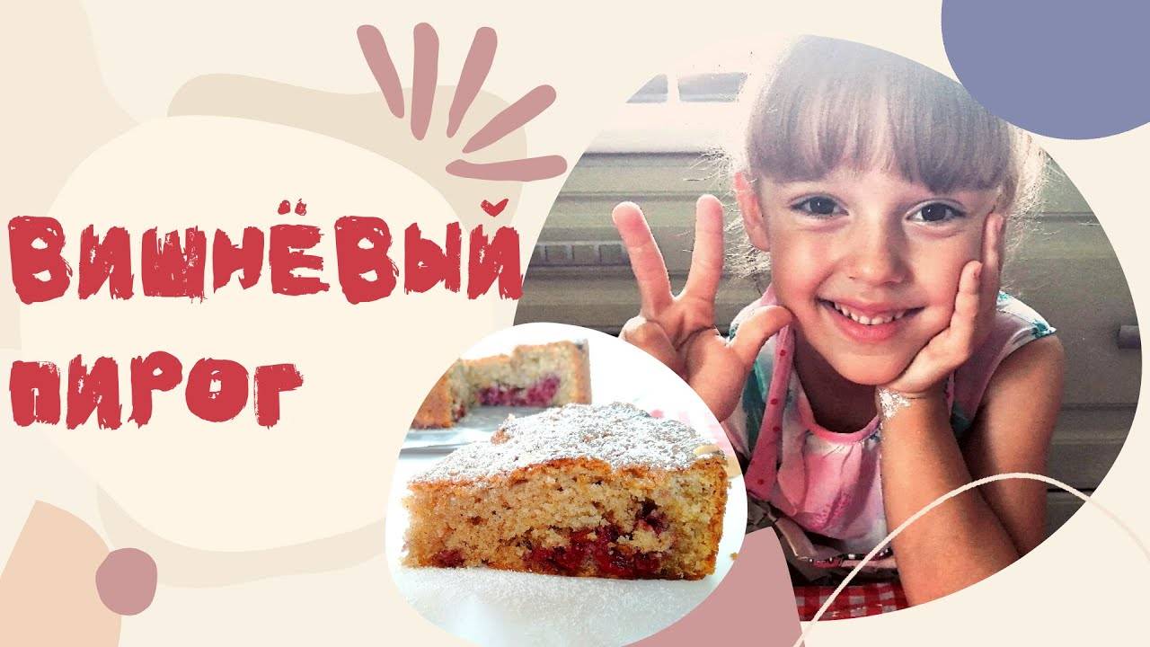 вишневый пирог- все перемешал и готово!_Детская Кухня