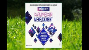 🎵Аудиокнига - «Кармический менеджмент: эффект бумеранга в бизнесе и в жизни» - Майкл Роуч