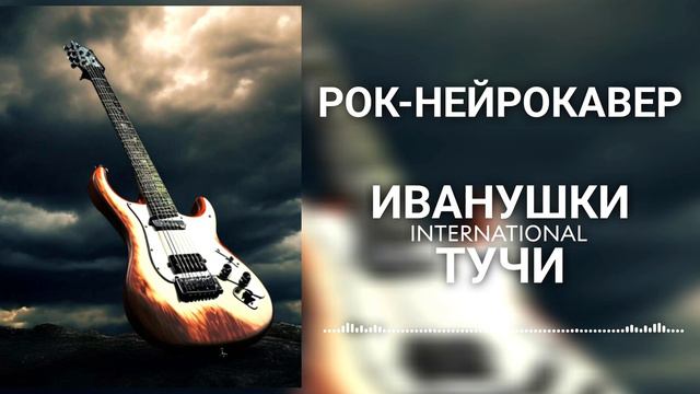 Иванушки International - Тучи (Рок-Нейрокавер | AI Cover) смотреть онлайн