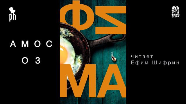 «ФИМА. ТРЕТЬЕ СОСТОЯНИЕ» АМОС ОЗ | #аудиокнига фрагмент читает Ефим Шифрин смотреть онлайн
