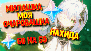 Выбивает Нахиду с шансом 50 на 50 / Крутки 3.2 | Genshin Impact