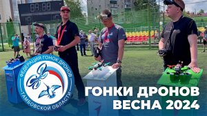 ГОНКИ ДРОНОВ - ВЕСНА 2024