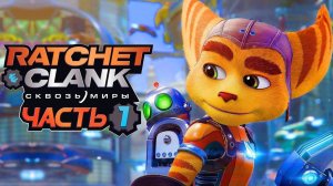 Прохождение Ratchet & Clank: Rift Apart — Часть 1: НОВЫЙ РЭТЧЕТ и КЛАНК СКВОЗЬ МИРЫ! ✪ PC [4K 60FPS]