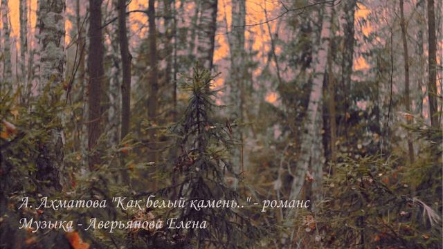 А. Ахматова "Как белый камень.." - романс смотреть онлайн