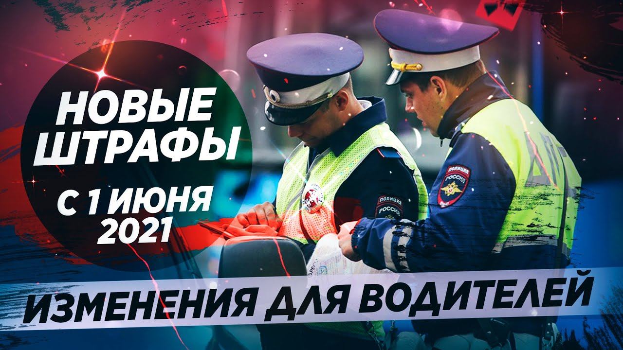 Новые ШТРАФЫ с 1 июня! Изменения ПДД и ОСАГО / АвтоНовости