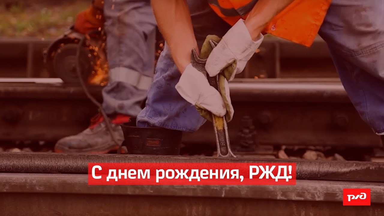 С днем рождения, РЖД! смотреть онлайн