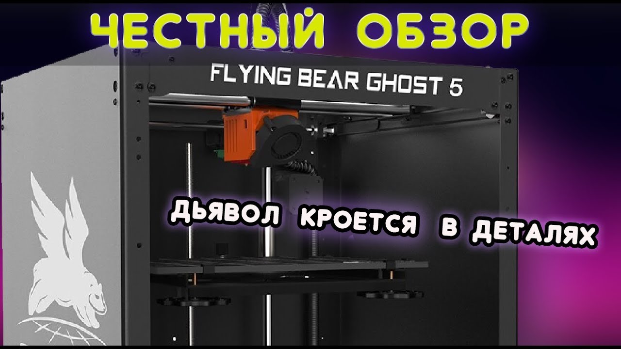 ЧЕСТНЫЙ ОБЗОР FLYINGBEAR GHOST 5: мутный продавец и весьма годный 3d принтер + рецепт клея смотреть онлайн