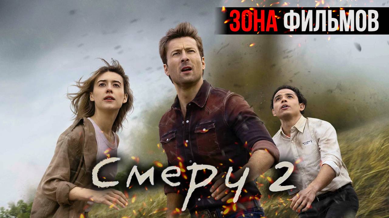 Смерч 2 — новый дублированный трейлер 2024 (Зона Фильмов) смотреть онлайн