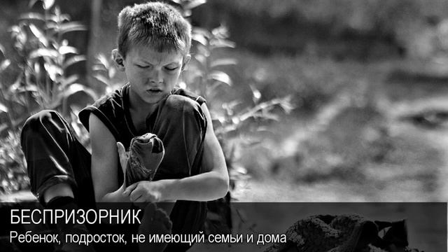 Беспризорник. Толковый Видеословарь русского языка смотреть онлайн