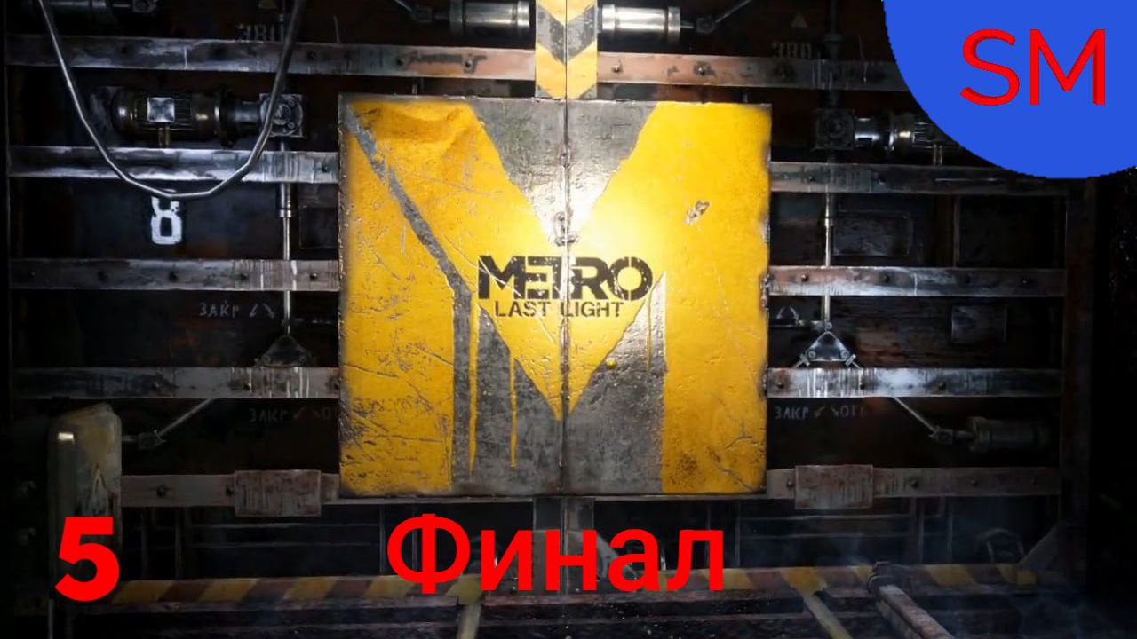 Metro Last Light Redux Прохождение игры Часть 5 Финал