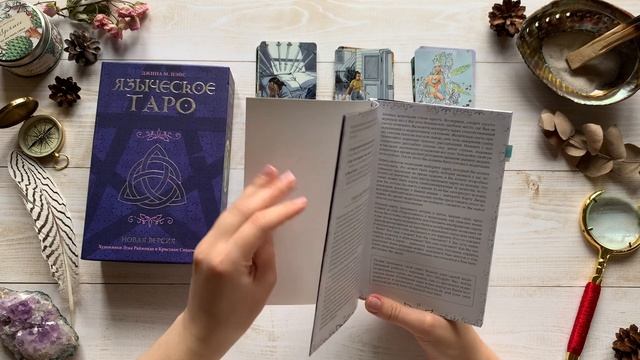Обзор на Языческое Таро новая версия от Аввалон Ло Скарабео смотреть онлайн