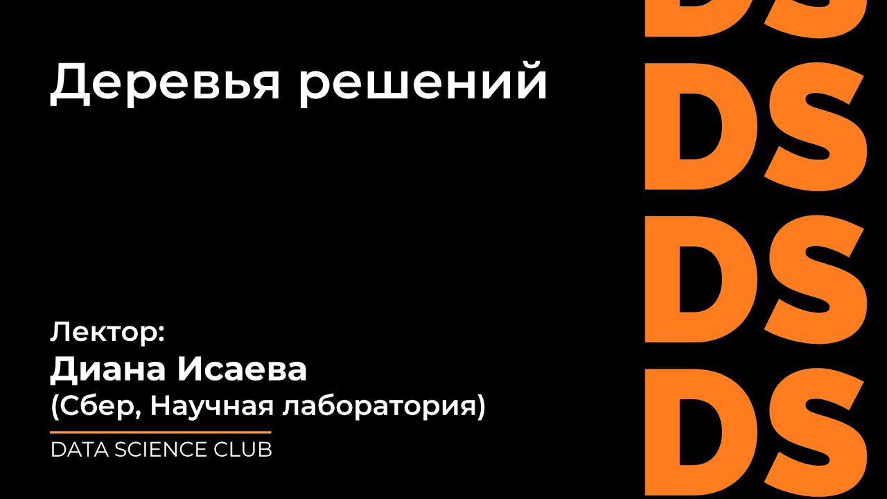 Деревья решений в машинном обучении смотреть онлайн