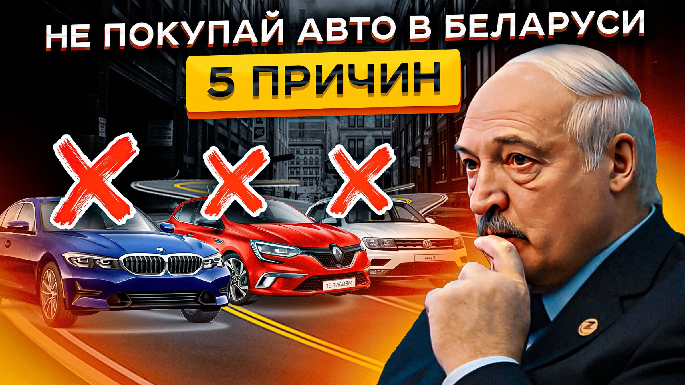 Вот ПОЧЕМУ НЕЛЬЗЯ Покупать авто в Беларуси! 🚫🚫Это Скрывают От Нас🤐 смотреть онлайн