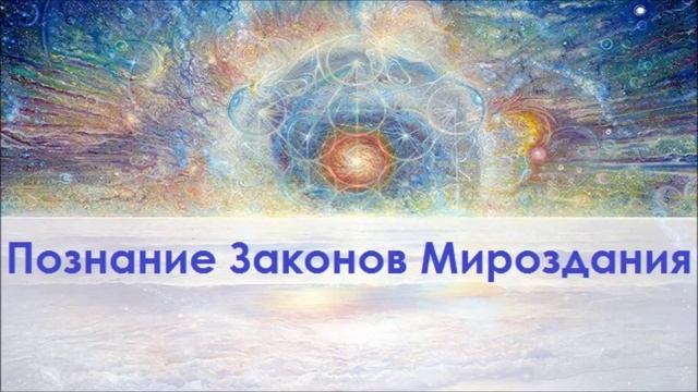 Как получить живое знание о Законах Мироздания смотреть онлайн