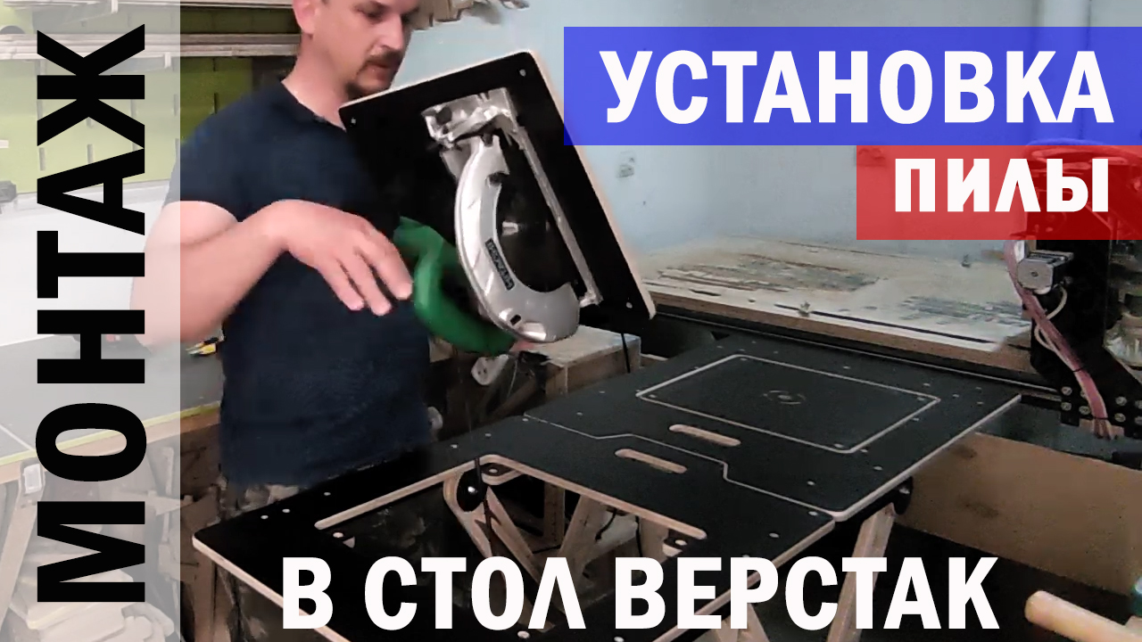 #УСТАНОВКА пилы Hitachi C7SS в стол ВЕРСТАК  #СВОИМИ_МОЗГАМИ