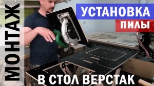 #УСТАНОВКА пилы Hitachi C7SS в стол ВЕРСТАК  #СВОИМИ_МОЗГАМИ