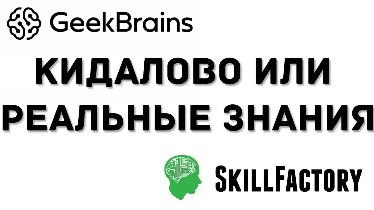 SKILLFACTORY GEEKBRAINS ДЕНЬГИ НА ВЕТЕР смотреть онлайн