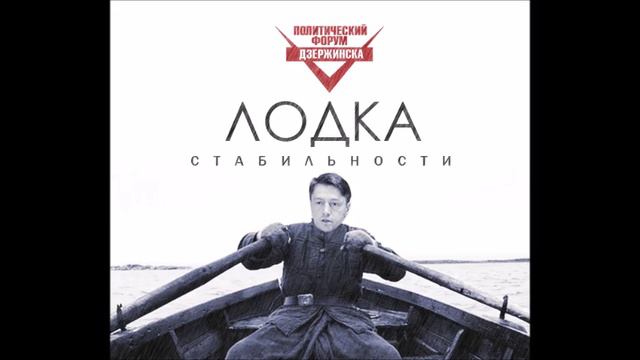 Стабилизец смотреть онлайн