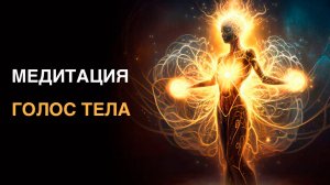 Медитация «Голос тела» (жкт)