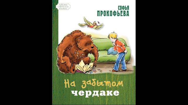 Соофья Прокофьева. НА ЗАБЫТОМ ЧЕРДАКЕ! Слушать сказку! смотреть онлайн