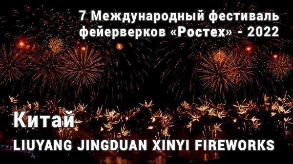 Китай. Фестиваль фейерверков Ростех 2022. 4K. AllVideo